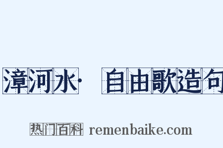 漳河水·自由歌造句是什么意思的图片